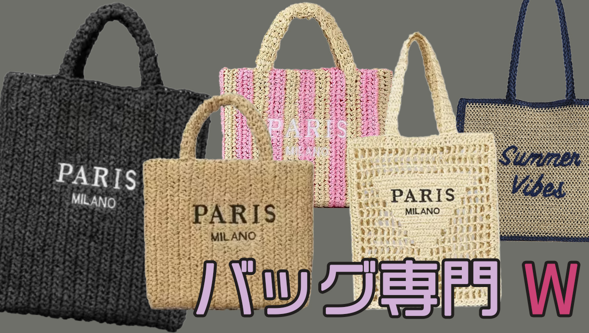 カゴバッグ