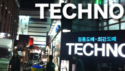 東大門市場テクノTECHNO테크노