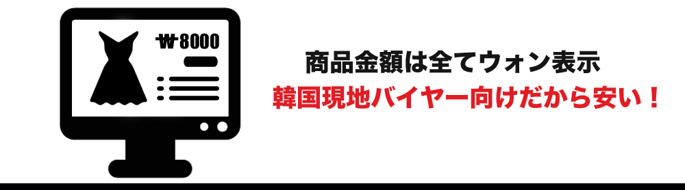 商品金額は全てウォン表示 韓国現地バイヤー向けだから安い！