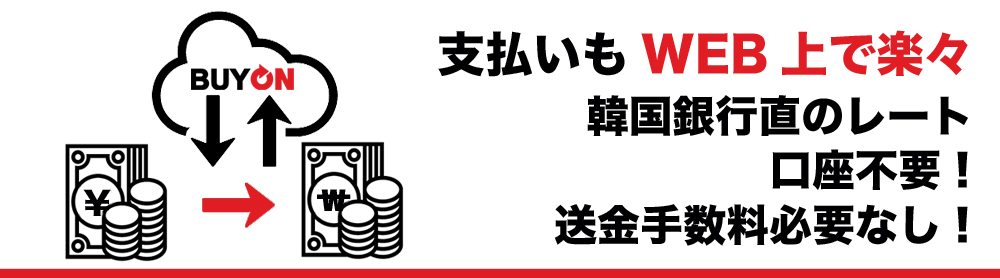 支払いもWEB上で楽々 韓国銀行直のレート 口座不要！送金手数料必要なし！