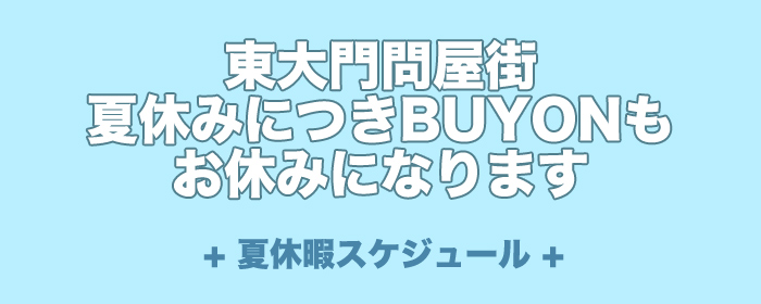 仕入れサイトBUYON お知らせ