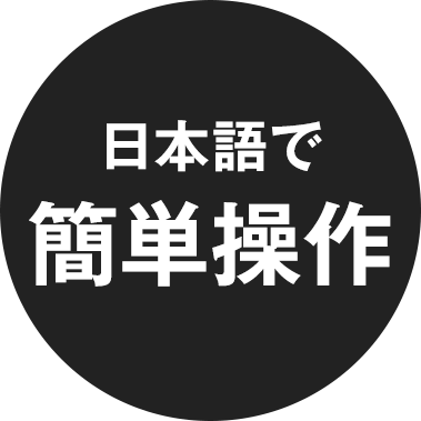 日本語で簡単操作