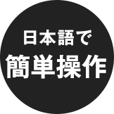 日本語で簡単操作