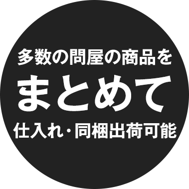 多数の問屋の商品をまとめて仕入れ・同梱出荷可能