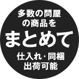 多数の問屋の商品をまとめて仕入れ・同梱出荷可能