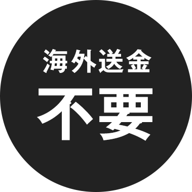 海外送金不要