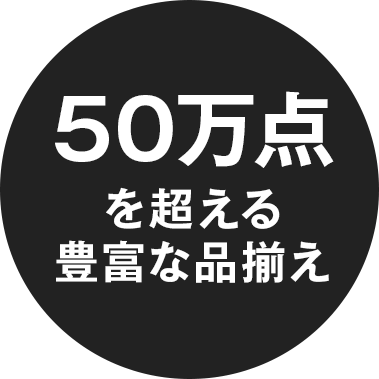 50万点を超える豊富な品揃え