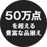 50万点を超える豊富な品揃え