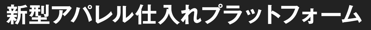 新型アパレル仕入れプラットフォーム