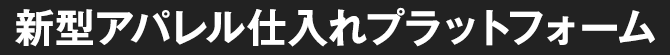 新型アパレル仕入れプラットフォーム