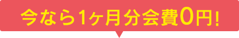 今なら1ヶ月月分会費0円