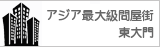 アジア最大級問屋街東大門